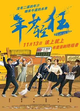 年少轻狂 (2015)